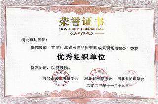 燕達醫(yī)院榮獲“首屆河北省醫(yī)院品質(zhì)管理成果大賽”獎項