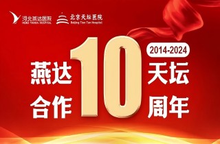 從“?？坪献鳌钡健叭嫱七M”｜燕達?天壇合作10周年，力筑神經系統疾病區域診療新高地！