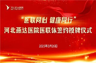 醫聯同心 健康同行！河北燕達醫院與30余家醫聯體單位簽約開啟健康協作新篇章