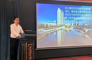 聚焦精準檢驗，共促診療提升！河北燕達醫院檢驗科成功舉辦省級繼續教育項目專題研討會