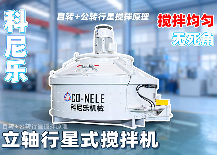 科尼樂立軸行星式攪拌機(jī)
