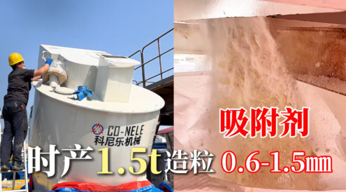 吸附劑混合造粒機